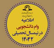 اطلاعیه وام دانشجوئی
